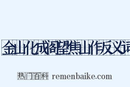 金山化成阁望焦山作反义词是什么意思的图片